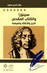 سبينوزا والكتاب المقدّس .. الدين والأخلاق والسياسة جلال الدين سعيد
