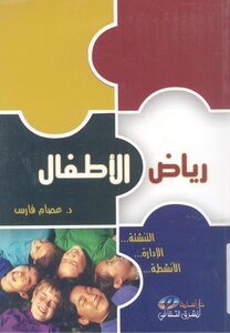 رياض الاطفال التنشئة ؛ الادارة ؛ الانشطة