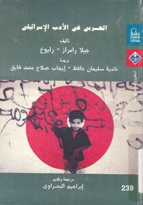 العربي في الأب الاسرائيلي