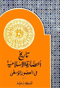 The History Of Islamic Civilization In The Middle Ages - Abdel Moneim Majid