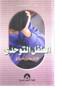 The Autistic Child (diagnosis And Treatment) By Dr. Ibrahim Mahmoud Badr