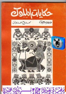 Mumdazh Adwan Tales Of Kings