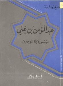 عبد المؤمن بن علي مؤسس دولة الموحدين