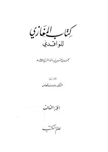 المغازي الواقدي