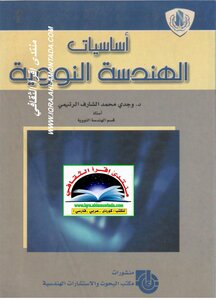 أساسيات الهندسة النووية