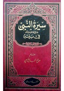 Biography Of The Prophet In His House - Saleh Ahmed Al-shami