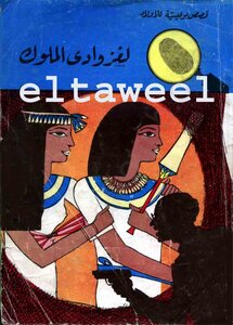لغز وادي الملوك قصص بوليسية للاطفال