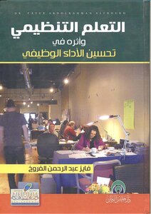التعلم التنظيمى واثره على الاداء التنظيمى