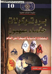 The Protocols Of The Elders Of Zion .. Masonic Schemes To Take Over The World