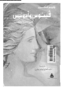 فينوس وأدونيس شكسبير