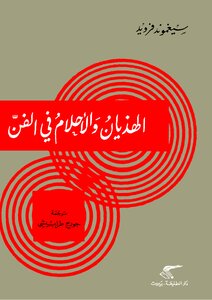 الهذيان والأحلام فى الفن - سيجموند فرويد