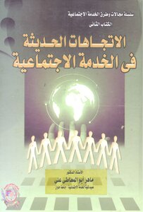 الاتجاهات الحديثة في الخدمة الاجتماعية