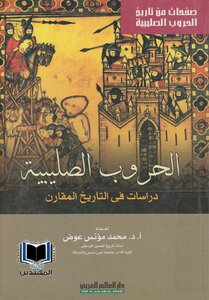 الحروب الصليبية - دراسات في التاريخ المقارن
