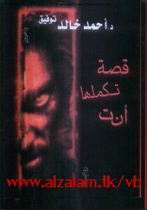 قصة تكملها أنت - د. أحمد خالد توفيق