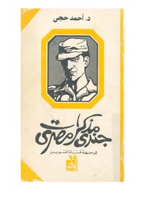 Memoirs Of An Egyptian Soldier
