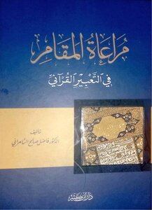شقي العصيان متدين  تحميل كتب فاضل صالح السامرائي pdf - مكتبة نور
