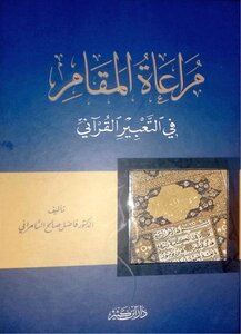 مراعاة المقام في التعبير القرآني