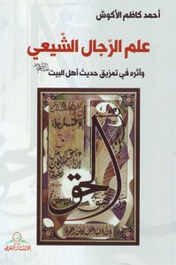 عِلم الرجال الشيعي وأثره في تمزيق حديث أهل البيت الشيخ أحمد كاظم الأكوش