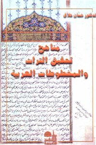 مناهج تحقيق التراث والمخطوطات العربية