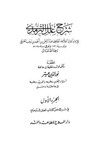 Explanation Of The Ills Of Al-tirmidhi - Imam Ibn Rajab Al-hanbali