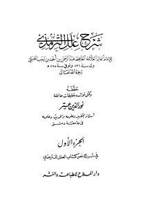 شرح علل الترمذي - الإمام ابن رجب الحنبلي