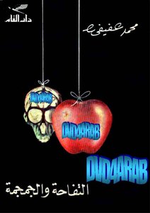 التفاحة و الجمجمة .محمد عفيفي