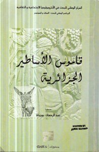 قاموس الأساطير الجزائرية