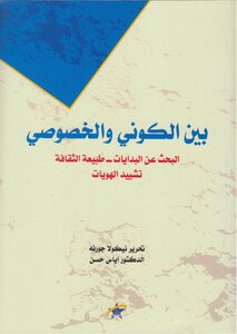 Between The Universal And The Particular (in Search Of The Beginnings - The Nature Of Cultures) - Nicolas Journe
