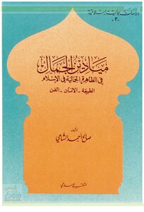 Fields Of Beauty In The Aesthetic Phenomenon In Islam