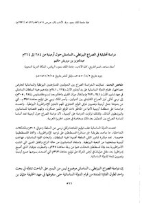 دراسة تحليلية فى الصراع البيزنطى الساسانى حول أرمينية