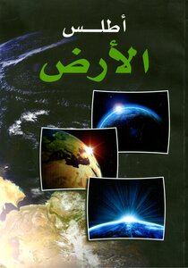 أطلس الأرض