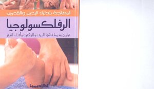 Hand And Foot Reflexology