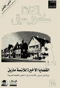 The Last Cases Of Miss Marple By Agatha Christie