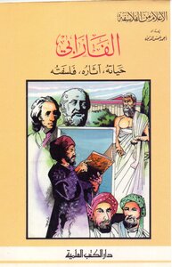 The Famous Philosophers .. Al-farabi .. His Life - His Effects - His Philosophy. Ahmed Shams El Din.