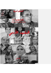 The Egyptian Literary Scene By Hamid Oqbi