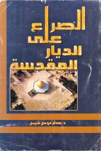 The Struggle Over The Holy Land D. Issam Moussa Quneibi