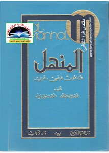 بلى إسحاق الفأر  Download book Al Manhal Dictionary French Arabic PDF - Noor Library