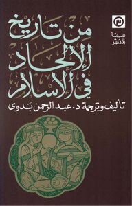 عبد الرحمن بدوي من تاريخ الالحاد في الاسلام