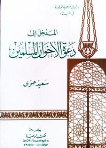 The Entrance To The Invitation Of The Muslim Brotherhood Said Hawwa