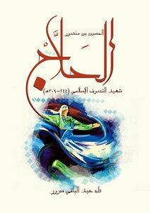 الحسين بن منصور الحلاج طه عبدالباقي سرور