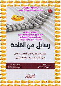 رسائل من القادة