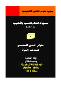 بطارية مقياس التقدير الشخيصية لصعوبات التعلم النمائية والأكاديمية لــ أ.د فتحى الزيات