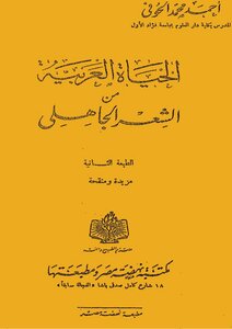 1 الدكتور أحمد محمد الحوفي يقدم الحياة العربية من الشعر الجاهلي