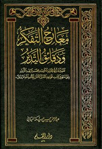 The Paths Of Reflection And The Minutes Of Reflection - Abdul Rahman Hassan Al-maidani