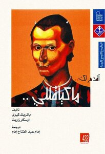 سلسلة أقدم لك - ماكيافللي