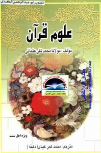 Quran Sciences Maulana Muhammad Taqi