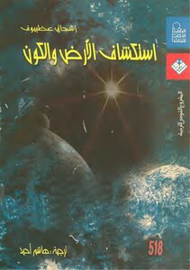 Exploring The Earth And The Universe Isaac Asimov