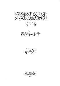 Islamic Ethics And Its Foundations - Abd Al-rahman Hassan Habanka Al-maidani - 2 Volumes