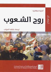 روح الشعوب اندريه سيغفريد