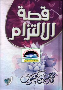 The Story Of Commitment Sheikh Muhammad Hussein Yaqoub